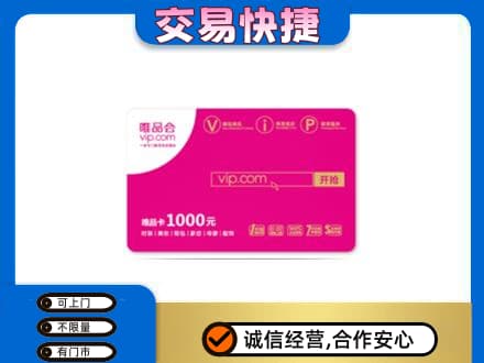 乌鲁木齐米东区上门回收唯品会卡