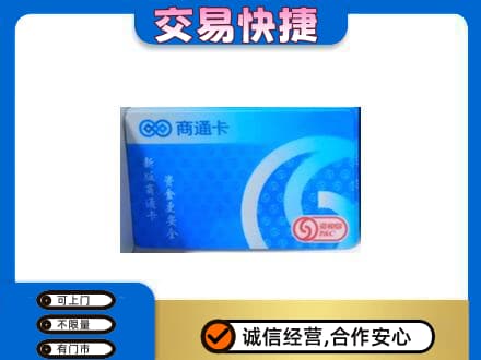 乌鲁木齐米东区上门回收商通卡