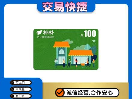 乌鲁木齐米东区上门回收朴朴超市卡